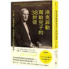 洛克菲勒寫給兒子的38封信：世上第一位億萬富翁，與他富過七代的財富奧祕