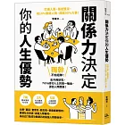 關係力決定你的人生優勢：打通人脈、集結盟友，用10%關鍵人物，成就90%大事！