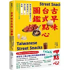 古早味台式點心圖鑑：原型食材&糖製點心、麵粉類點心、涼水甜湯、冰品，在地惜食智慧與手工氣味，作夥呷點心！