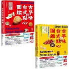 用點心認識台灣古早味（套書）：米製點心、澱粉類點心、原型食材&糖製點心、麵粉類點心、涼水甜湯、冰品，作夥呷點心！