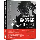 破曉前的黑暗，憂鬱症原理與康復：扭曲心理、致鬱過程、心理障礙、認知偏離……深度剖析憂鬱症成因與特徵，在最深的黑暗中尋找自我