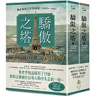 驕傲之塔：一戰前的歐美世界圖像，1890-1914（上）（下）【一戰爆發110週年紀念】