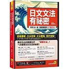 日文文法有祕密：學完五十音，接著要會的127個文法(附「Youtor App」內含VRP虛擬點讀筆)