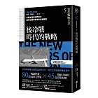 當代戰略全書5．後冷戰時代的戰略：美國主導的世界秩序與科技變革帶來的全新戰場