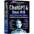 ChatGPT 4 Omni領軍 - Copilot、Claude、Gemini、36組GPT ...全面探索生成式AI的無限可能