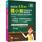 2025【依最新教資命題大綱編寫】素養導向--國小類教師資格考通關寶典--重點整理+模擬試題+歷年試題解析［十八版］（教師資格考）