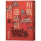 和戰、邊防與流民：南宋晚期的朝臣與國是爭議