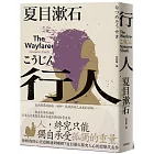 行人：你和我的心究竟相通到哪裡？夏目漱石探究人心的思想代表作