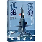 深海孤狼：現代潛艦科技與戰術入門圖解