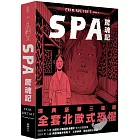 SPA驚魂記