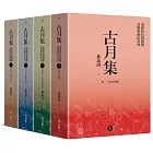 古月集：秦漢時代的簡牘、畫像與政治社會【卷一～卷四，套書附專屬書箱】