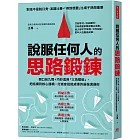 說服任何人的思路鍛鍊：開口前九問+巧妙套用「三角模組」，把話講到核心邏輯，打造會說能成事的最強溝通術