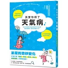 其實你得了天氣病：日本名醫教你自我檢測天氣病，親授緩解、預防疼痛妙方！