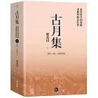 古月集：秦漢時代的簡牘、畫像與政治社會  卷四：法制、行政與軍事