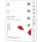 微物線索：英國鑑識專家雷．費許的重案緝兇實錄