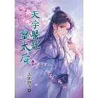 天字醫號皇太后 卷二