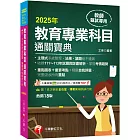 2025【狂銷18版】教育專業科目通關寶典［十八版］（中小學教師甄試／代理代課教師甄試）