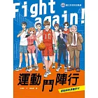 Fight again! 運動鬥陣行