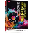 從聽雷到聽懂，現代音樂簡史：爵士、藍調、民謠、搖滾、龐克、嘻哈……生活中總是沒人理解你，但你一定能找到一種音樂懂自己。