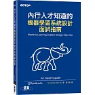 內行人才知道的機器學習系統設計面試指南