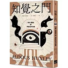 知覺之門【靈性50大經典】全新譯本・追加收錄《天堂與地獄》