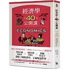 經濟學的40堂公開課：倫敦政經學院教授，生動剖析經濟學家如何思考，讓經濟學成為改變世界的力量