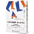 父母不能選擇，但人生可以：走出家庭的傷，從認識自己的依附關係開始