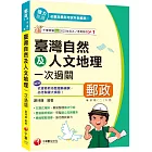 2025【豐富圖表解說】臺灣自然及人文地理一次過關（專業職(二)外勤專用）