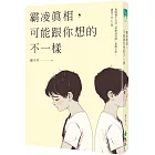 霸凌真相，可能跟你想的不一樣：親師攜手打造「零霸凌校園」實戰手冊，讓孩子安心上學