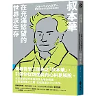 叔本華：在充滿慾望的世界求生存