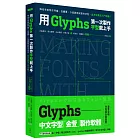 用Glyphs第一次製作字型就上手：降低字型製作門檻，從購買、介面說明到製作字型，全方位實作入門攻略