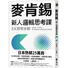 麥肯錫新人邏輯思考課：3大思考步驟，鍛鍊出一生受用、解決問題能力超強的思考訓練課（《麥肯錫新人邏輯思考5堂課》新修版）