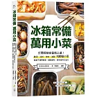 冰箱常備！萬用小菜：打開保鮮容器就上桌！醃漬、涼拌、快炒、滷製120道小菜，配飯下酒帶便當，隨取隨吃，美味省時又省力