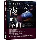 法醫實錄 夜的序曲：幽靈殺手，活人還魂？法醫從業者的半寫實懸疑小說