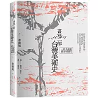 書寫一部台灣美術史：一段爭議的政治進程