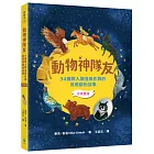 動物神隊友：34個與人類並肩作戰的英勇動物故事【中英雙語】（每天10分鐘，閱讀雙語故事，學習重點英文字彙，增進閱讀力X英文力X寫作力）