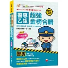 2025【考前衝刺首選】警專乙組超強金榜合輯(含各科焦點速成、模擬試題、近年試題詳解)［警專入學考］