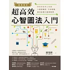 案例解析！超高效心智圖法入門：輕鬆學會用心智圖作學習筆記、工作管理、提升記憶和創意發想