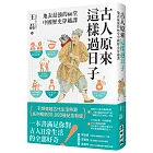 古人原來這樣過日子【暢銷新版】：地表最強的66堂中國歷史穿越課