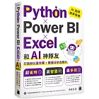 Python ✕ Power BI ✕ Excel 和 AI 神隊友打造辦公室作業 + 數據分析自動化