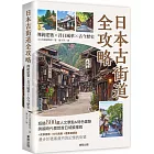 日本古街道全攻略：傳統建築×昔日風華×古今歷史