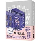 深夜圖書館的宵夜（博客來獨家書衣版）