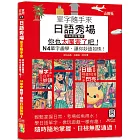 日語秀場，單字隨手來，日本朋友驚呼：「你也太厲害了吧！」——N4單字趣學，讓你妙語如珠！（25K+QR碼線上音檔）