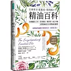 芳療教母茱莉亞．勞利斯的精油百科：全球暢銷32年！芳香療法×藥草學×身心平衡，完整收錄近200款精油及應用