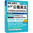 2025【完整蒐集系統整理】捷徑公職英文〔九版〕（高普考／地方特考／各類特考）