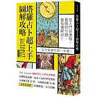 塔羅占卜超上手圖解攻略【熱銷新版】：從入門到進階，最簡明分類、最易懂解說！完全解牌的第一本書