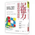 記憶力，最強的商業技能！：教你做好「記憶管理」，精進學習力、理解力，讓工作和學習更高效