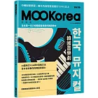 韓國音樂劇：MOOKorea慕韓國 第6期 한국 뮤지컬（附韓籍老師親錄線上音檔）