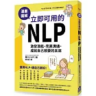 漫畫圖解‧立即可用的NLP：激發潛能、完美溝通、成就自己想要的未來