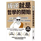 叛逆就是哲學的開始：人生一切煩惱，哲學家都知道！日本哲學鬼才飲茶12堂哲學思辨課【經典紀念版】